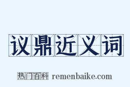 议鼎近义词是什么意思的图片